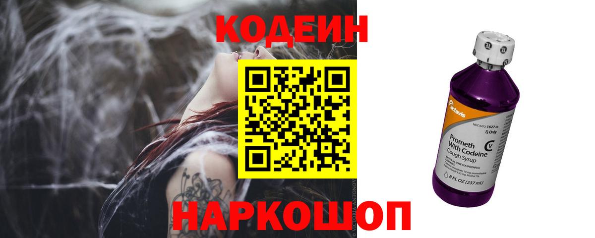 Тында  Кодеиновый сироп Lean Purple Drank  Вход с VPN  Codein напиток Lean (лин) 